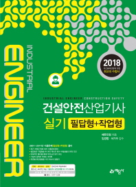 건설안전산업기사 실기 필답형+작업형(2018)